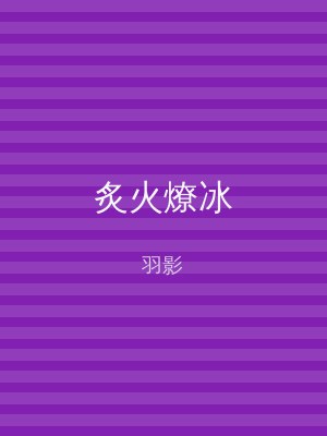 炙火燎冰