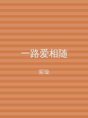一路爱相随
