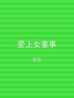 爱上女董事