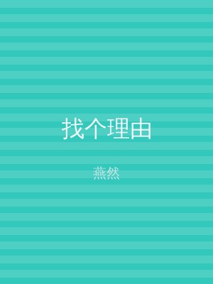 找个理由