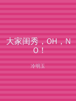大家闺秀，OH，NO！