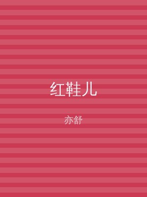 红鞋儿