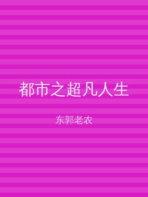 都市之超凡人生
