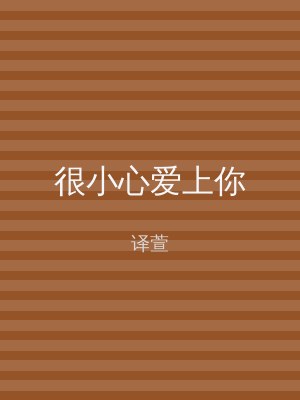 很小心爱上你