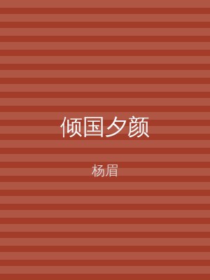 倾国夕颜