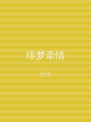 绯梦牵情