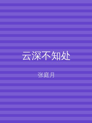 云深不知处