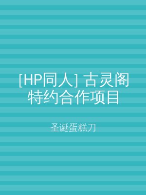 [HP同人] 古灵阁特约合作项目