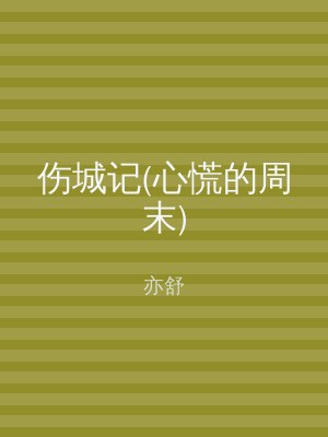 伤城记(心慌的周末)