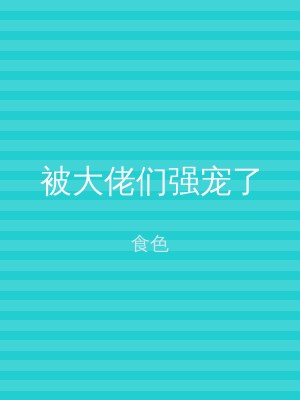 被大佬们强宠了