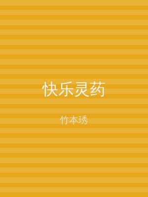 快乐灵药
