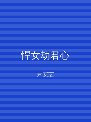悍女劫君心