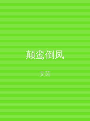 颠鸾倒凤