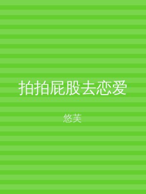 拍拍屁股去恋爱