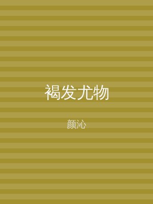 褐发尤物