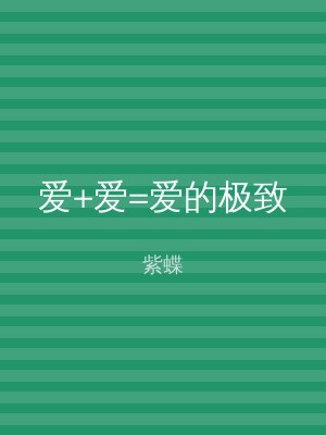 爱+爱=爱的极致