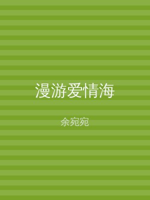 漫游爱情海