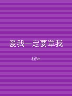 爱我一定要罩我
