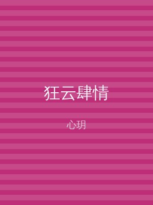 狂云肆情