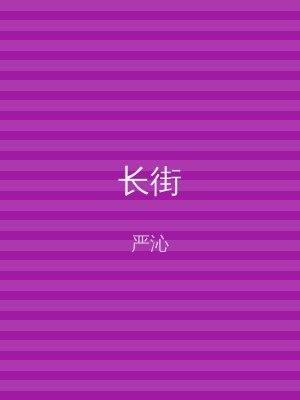 长街