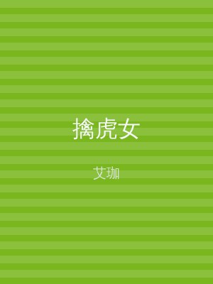 擒虎女