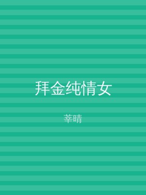 拜金纯情女