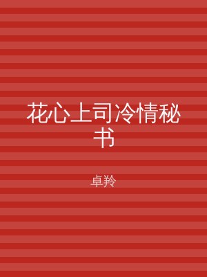花心上司冷情秘书