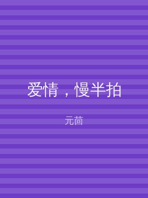 爱情，慢半拍