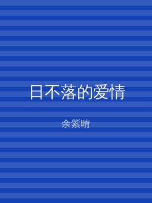 日不落的爱情