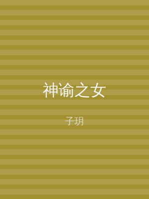 神谕之女