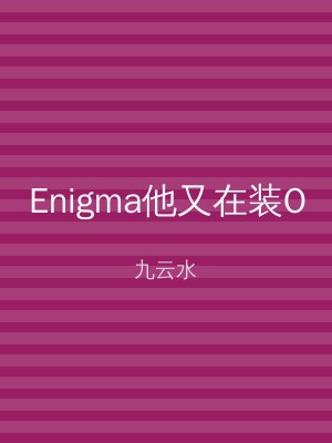 Enigma他又在装O