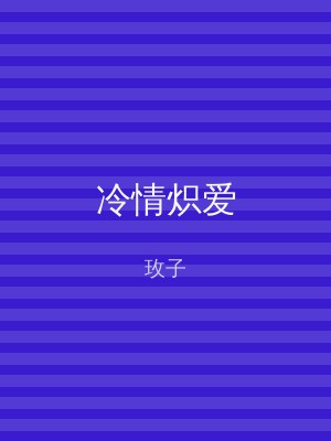 冷情炽爱