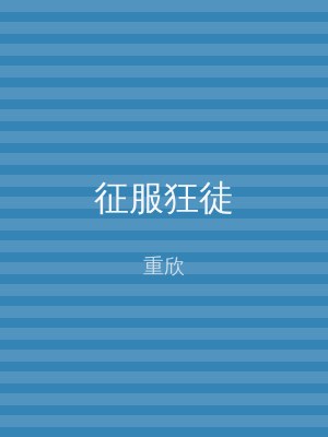 征服狂徒