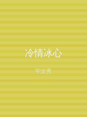冷情冰心