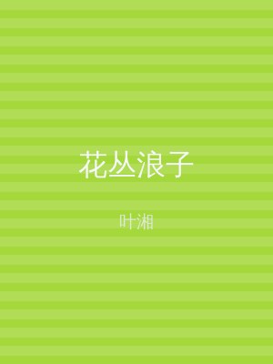 花丛浪子