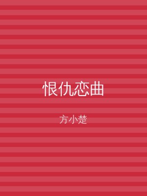 恨仇恋曲