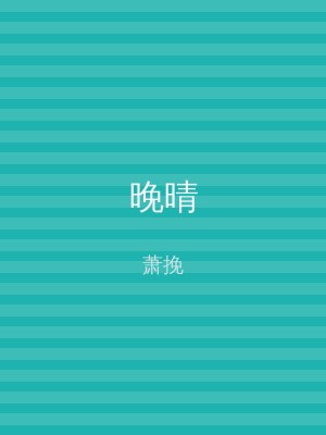 晚晴