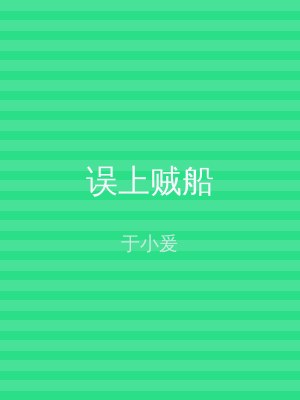 误上贼船