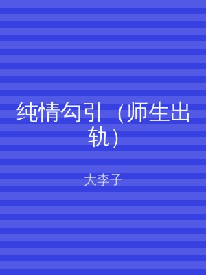纯情勾引（师生出轨）