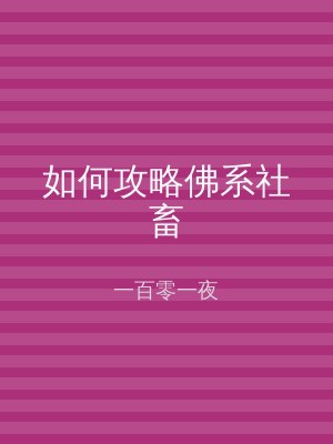 如何攻略佛系社畜