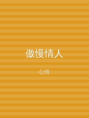 傲慢情人
