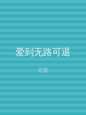 爱到无路可退