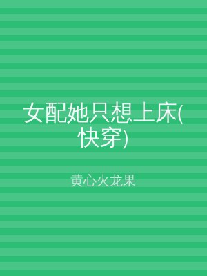 女配她只想上床(快穿)