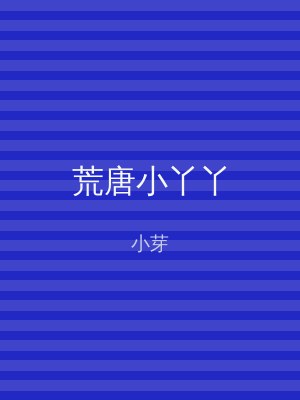 荒唐小丫丫