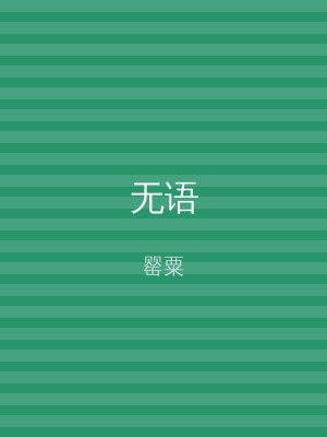 无语