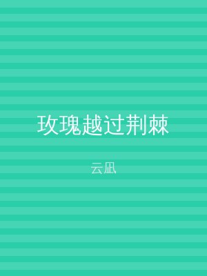 玫瑰越过荆棘