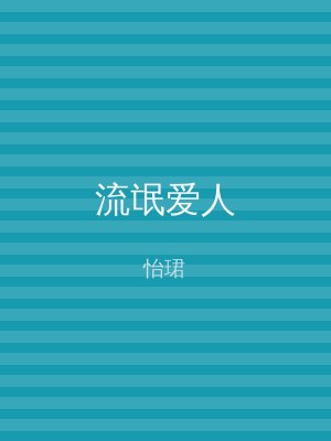 流氓爱人