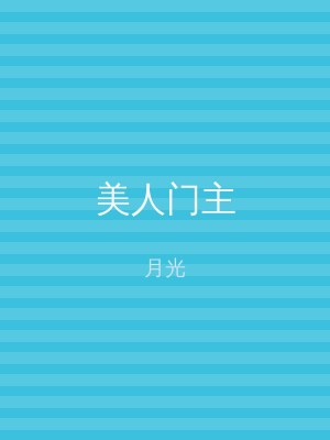 美人门主