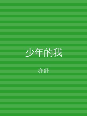 少年的我