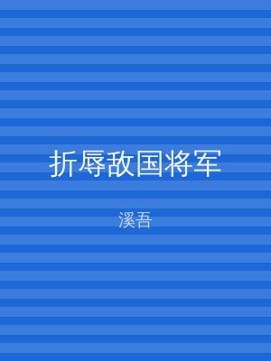 折辱敌国将军